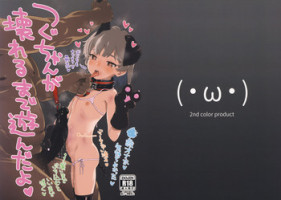 [2nd color (Typehatena)] Tsugu-chan ga Kowareru made Asonda yo (Hatoba Tsugu) [2019-01-10]