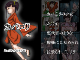 [Oppai Daisuki Tarou] Kaba Loli (Koutetsujou no Kabaneri)