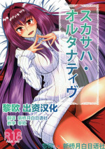 (COMIC1☆11) [ami-dabutsu (Ami)] Scathach Alternative (Fate/Grand Order) [Chinese] [黎欧×新桥月白日语社]