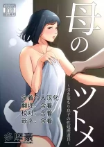 [Tamagou] Haha no Tsutome ~Hikikomori Musuko no Seishori Dougu~ [Chinese] [含着个人汉化] [Digital]