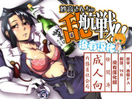 (C85) [Kamotama Shuzou (Kamotama)] Myoukou-san chi no Rankousen!! (Kantai Collection -KanColle-) [Chinese] [沒有漢化]