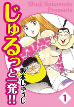 [SAKAMOTO Shuuji] Jiyurutto Ippatsu Vol.1