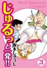 [SAKAMOTO Shuuji] Jiyurutto Ippatsu Vol.3