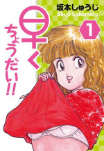 [SAKAMOTO Shuuji] Hayaku Choudai! Vol.1