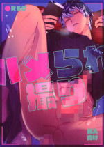 (TOP OF THE STAGE 13) [osiri (Rinunu)] Hame Rare Tori (IDOLiSH7)