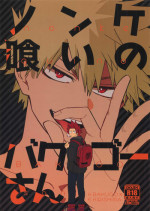 [HELLENISM (Y)] Nonke kui no Bakugo-san (Boku no Hero Academia)