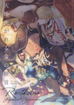 [tkciao (Takashi)] Re tkciao Tenchi Kogareru kin no Mutsugoto (Fate/Grand Order)