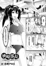 [Sirosaki Aroe] Kanzaki Buchou ~Hakudaku Mamire no Ryoujoku Acme~ (Heroine Pinch Vol. 13) [Chinese] [新桥月白日语社] [Digital]