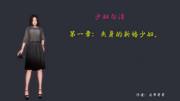 [3D]少妇白洁珍藏版 第一章01