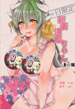 (COMIC1☆12) [Mamedaifukuya (Mameko)] Ichinichi Gentei Niizuma Kiyohime-chan (Fate/Grand Order)[Chinese] [星幽漢化組]