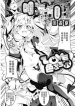 [Tanabe Kyou] LOVE Iro Petit Gate (COMIC HOTMILK 2019-04) [Chinese] [好野尻漢化] [Digital]