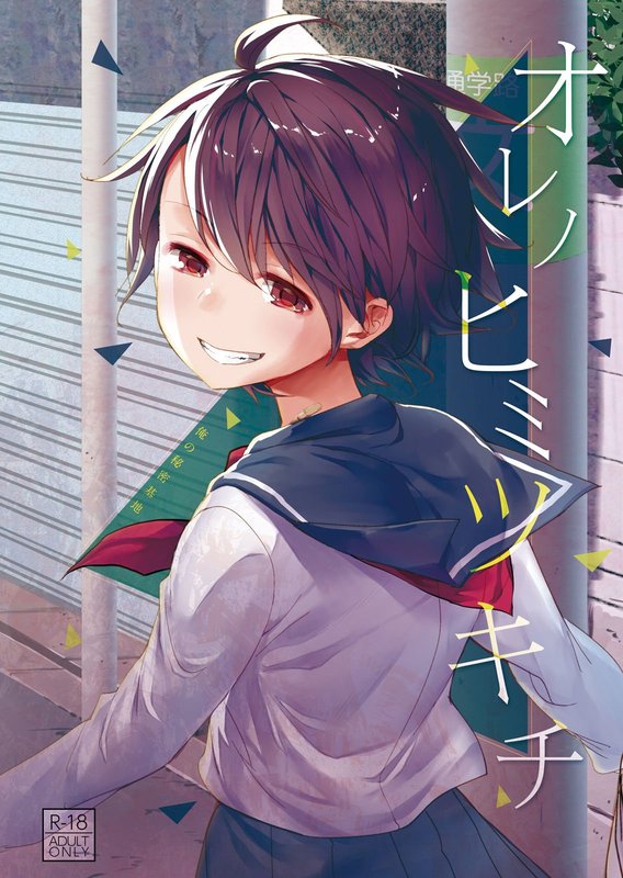 [Okadatei (Okada Kou)] Ore no Himitsu Kichi [Digital]