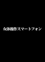 [Crimson] Nyotai Sousa Smartphone Joshi Ana Hen