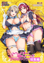 [Kuroneko Akaribon (Kamisiro Ryu)] Maid Live! Sunshine!! Soushuuhen (Love Live! Sunshine!!) [Digital]