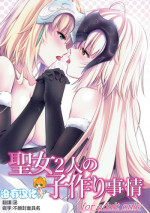 (C93) [Pandora Box (Hakomaru.)] Seijo Futari no Kozukuri Jijou (Fate/Grand Order) [Chinese] [沒有漢化]