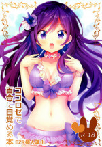 (C96) [vivid_dot (Nanakusa Amane)] KokoRoze de Yuri ni Mezameru Hon (Gochuumon wa Usagi desu ka?) [Chinese] [EZR個人漢化]