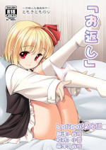 [Yosutebito na Mangakaki (Tomoki Tomonori)] Okaeshi (Touhou Project) [Chinese] [Lolipoi汉化组] [Digital]
