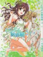 (C88) [Takumi na Muchi (Takumi na Muchi)] Hajimete, Kudasai (To LOVE-Ru Soushuuhen 3) (To LOVE-Ru)