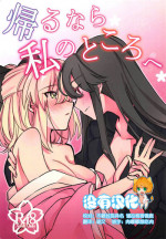 (C95) [Hetchhog (Hechi, Saira)] Kaeru nara Watashi no Tokoro e (Fate/Grand Order) [Chinese] [沒有漢化]