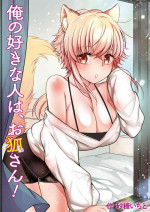 [Pururun (Satou Ichito)] Ore no Sukina Hito wa, Okitsune-san! [Digital]