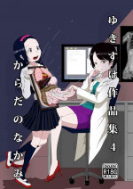 [Yukimidou (Yukisuke)] Yukisuke Sakuhinshuu 4 Karada no Nakami [Digital]