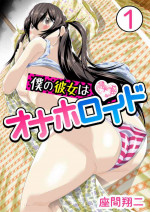[Zama Shouji] Boku no Kanojo ha Onaholoid