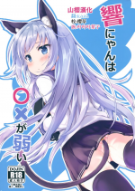 (C96) [Nechorapoddo (Nanpuu)] Hibiki-nyan wa 〇× ga Yowai (Kantai Collection -KanColle-) [Chinese] [山樱汉化]