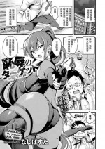 [Nasipasuta] Chijoku no Target (COMIC ExE 15) [Chinese] [洨五組] [Digital]