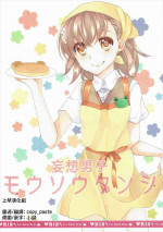 (C86) [akaihoho (Haru)] Mousou Danshi (Toaru Majutsu no Index) [Chinese] [上琴汉化组]
