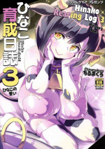(C96) [Entelekheia (chirumakuro)] Hinako Ikusei Nisshi 3 - Hinako no Chikai | Hinako Rearing Log 3 - Hinako's Vows [Engl