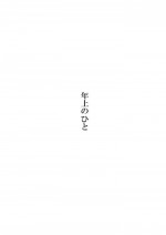 [Ponpharse] Toshiue no Hito [Chinese]