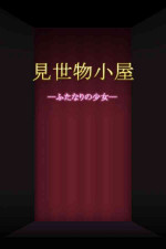 [AgeRatum] Misemonogoya -Futanari no Shoujo-