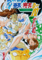 [Busou Megami (Kannaduki Kanna)] Ai & Mai D.S IV ~Sennen Jigoku Hen~ (Injuu Seisen Twin Angels)
