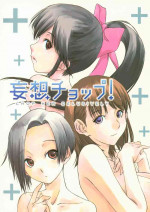 (C77) [Ikibata 49ers (Various)] Mousou Chop! - CHOP HER DELUSIVELY (Love Plus)