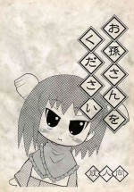 [Kirimochiya-san (Yoyoyoyou)] Omago-san o Kudasai (Bincho-tan)