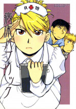 (Noiji Maniacs 2) [chicken zombies (air)] Byoushou Public (Fullmetal Alchemist)