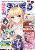 [メロンブックス] 月刊うりぼうざっか店 2018年9月25日発行号 [DL版]