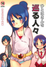 (C73) [Suikou Saibai (Suugaku Note)] Hitoha-san o Meguru Hitobito (Mitsudomoe)