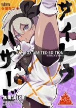 [SHIS (Z-ton)] Saito Hazard preview (Pokémon Sword and Shield) [Chinese] [无毒汉化组] [Digital]