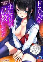 [ryoattoryo] Dosukebe na Seitokaichou o Choukyou Shite yatta ~Minna no Mae de Koukai Onanie!? (1-2) [Chinese] [不咕鸟汉化组] [Digital]