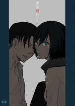 [QuintalLagosta (ebgr) ]   [WEB Sairoku] Sensui hikō - soratobu-gyo. [Shingeki no Kyojin]