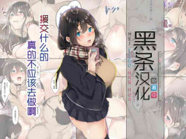 [Yamakon-ya] Enkou nante Surun ja Nakatta | 援交什么的真的不应该去做啊 [Chinese] [黑条汉化]