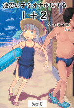 (COMITIA130) [Kuromahou Kenkyuujo (Nukaji)] Chishou no Ko o Onaho ni Suru 1+2