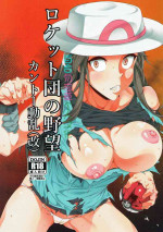 (C92) [Kunseidou (Bacon)] Rocket Dan no Yabou Kanto Douran (Kai) (Pokémon) [Chinese] [百合勿忘草个人汉化]