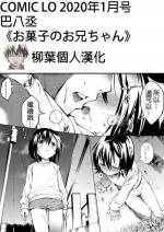 [Tomoe Yousuke] Okashi no Onii-chan (COMIC LO 2020-01) [Chinese] [柳葉個人漢化] [Digital]