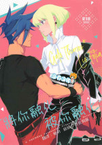 (Kanzen Nenshou!!) [Aotsukitei (Aotsuki Ren)] Tokete Tokashite 丨將你融化 被你融化 (Promare) [Chinese] [沒有漢化]