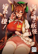 (C97) [Marota Teikoku (Marota)] Shota Kui Youkai OneeChen! (Touhou Project)