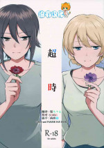(C94) [ARCADIA (Yuhi)] Over Time 丨 超時 (Girls und Panzer) [Chinese] [沒有漢化]