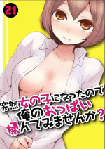 [Nagata Maria] Totsuzen Onnanoko ni Natta node, Ore no Oppai Monde mimasen ka? 21 [Chinese] [個人漢化]