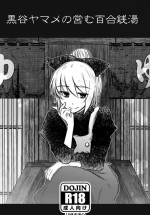 [Hyappo Hissatsu (Nodoka)] Kurodani Yamame no Itonamu Yuri Sentou (Touhou Project) [Digital]